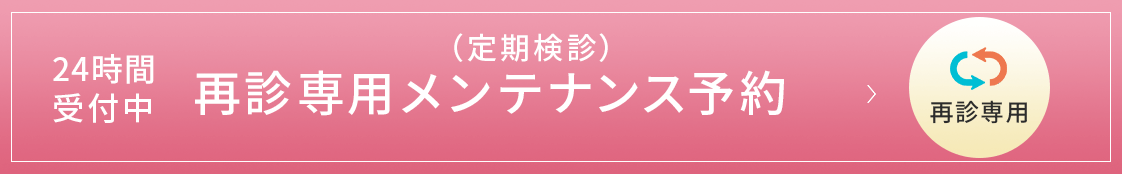 定期検診をご希望の方