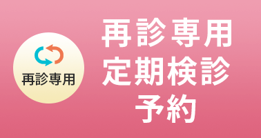 定期検診をご希望の方約