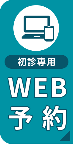 初診専用web予約