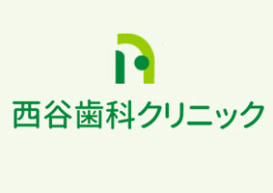 大阪市東淀川区の歯医者 西谷歯科クリニック
