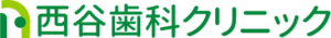 西谷歯科クリニック